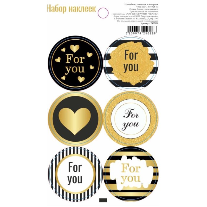 

Наклейки для цветов и подарков "For You", 16 х 9,5 см, Упаковка 14 февраля