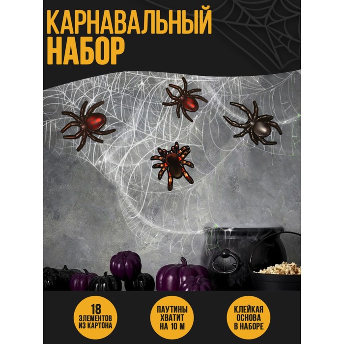 

Карнавальный набор «Жуки-пауки», паутина, декор