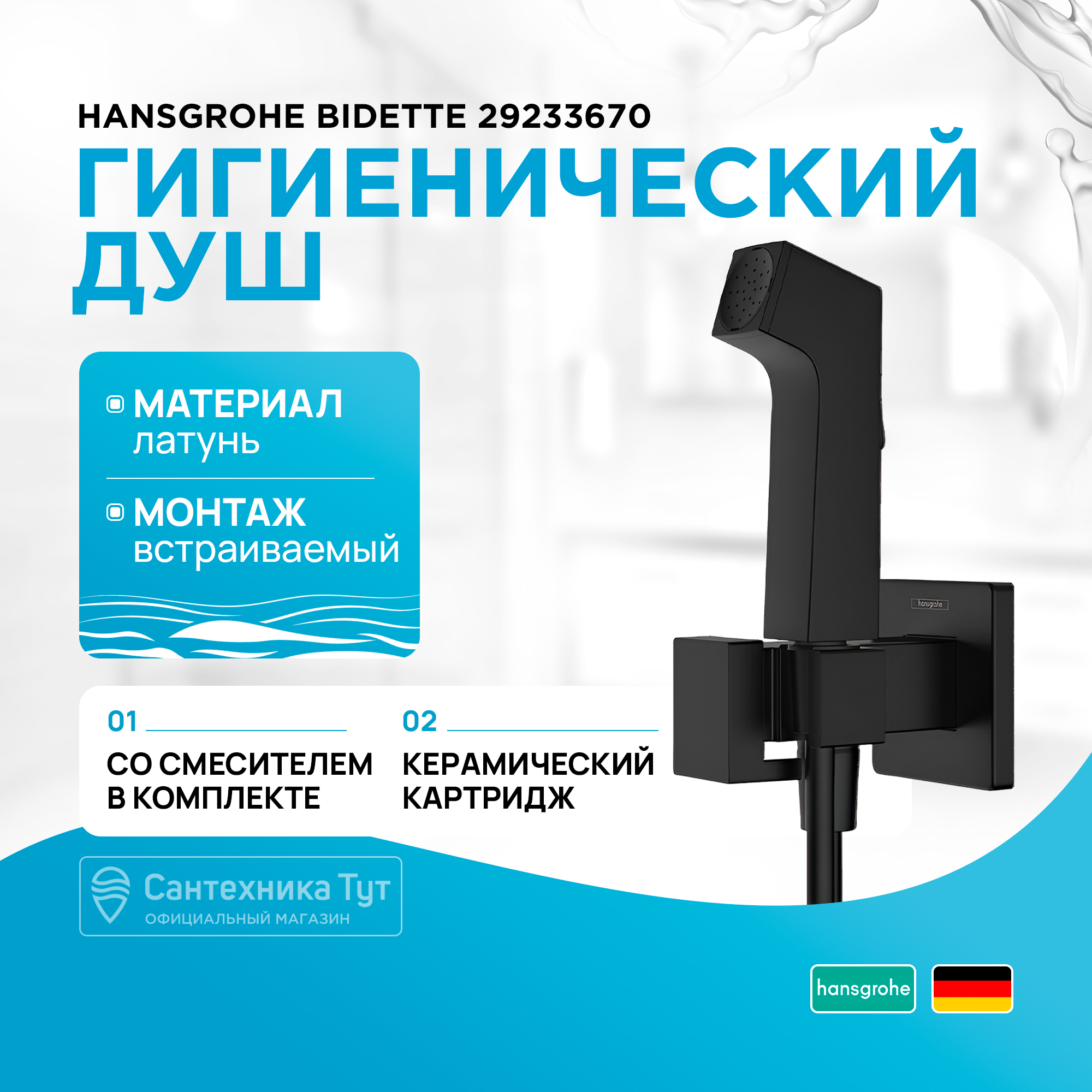 Гигиенический душ hansgrohe Bidette со смесителем внешняя часть, 29233670, черный