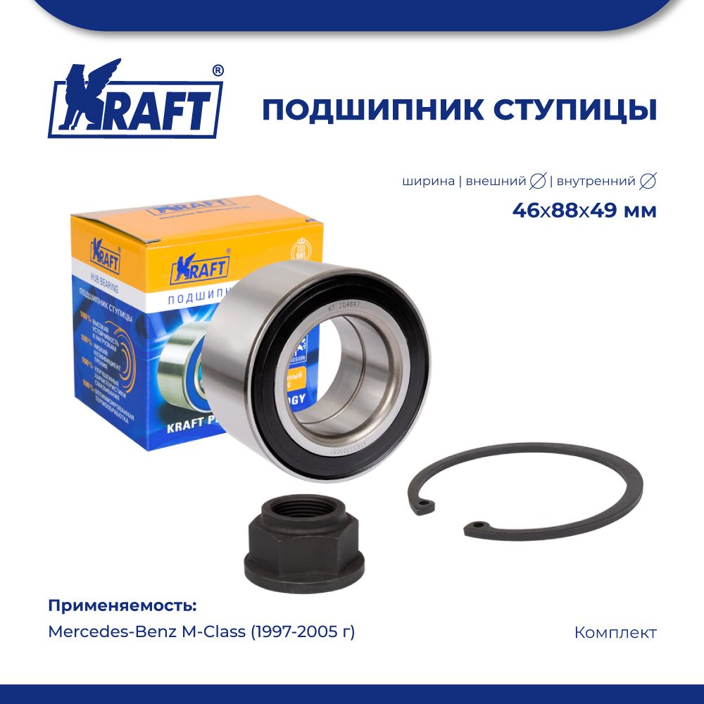 Подшипник ступицы, комплект для а/м Mercedes-Benz M-Class (97-05) KRAFT KT 204647 100040967929