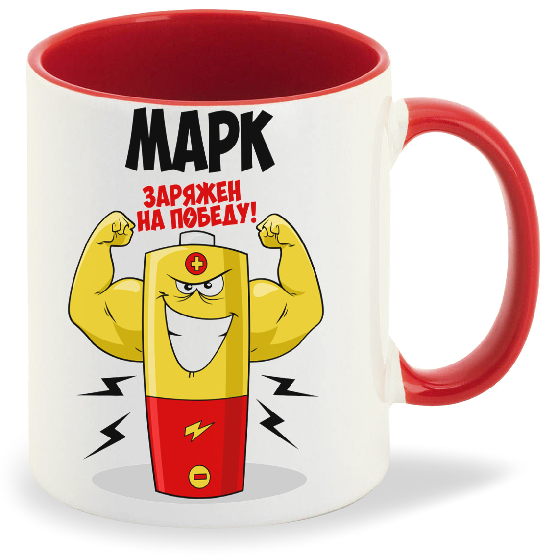 

Кружка CoolPodarok Марк заряжен на победу, Марк заряжен на победу
