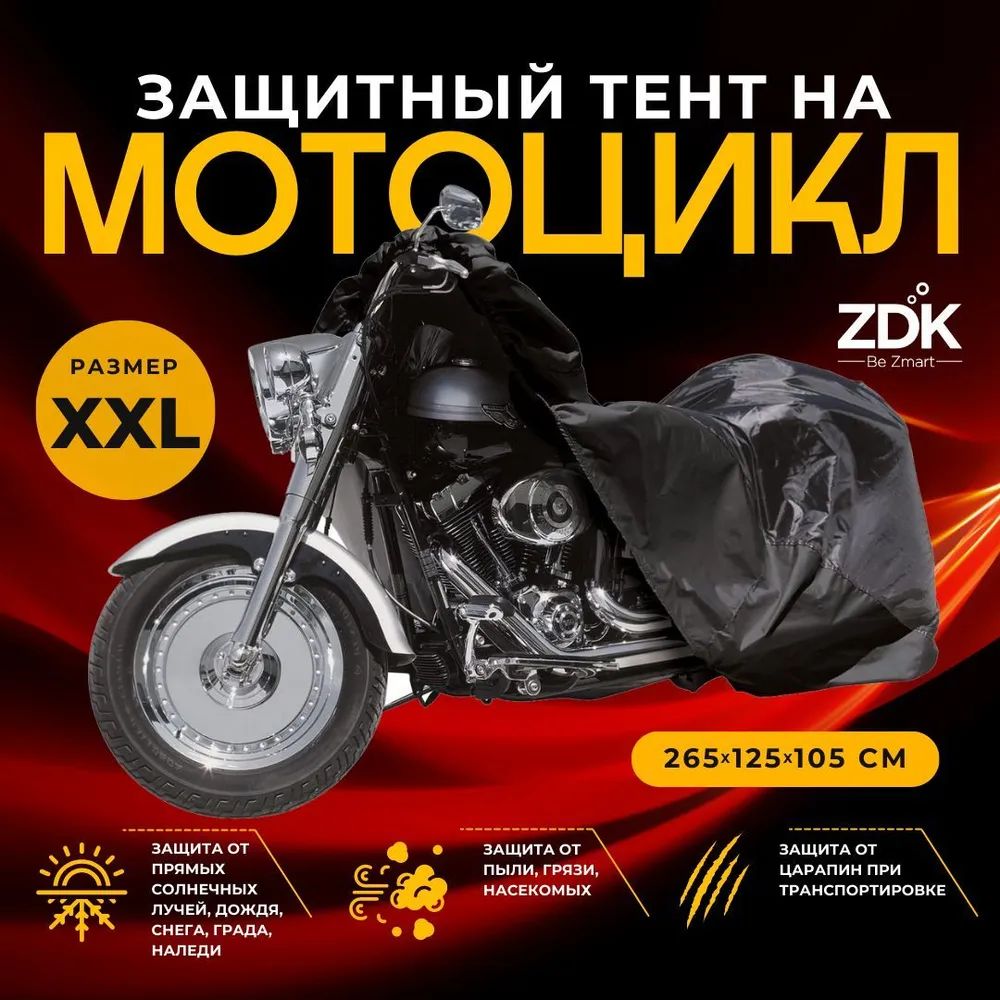 Защитный чехол тент на мотоцикл ZDK Размер XXL 265x125x105 см (полиэфирная тафта)