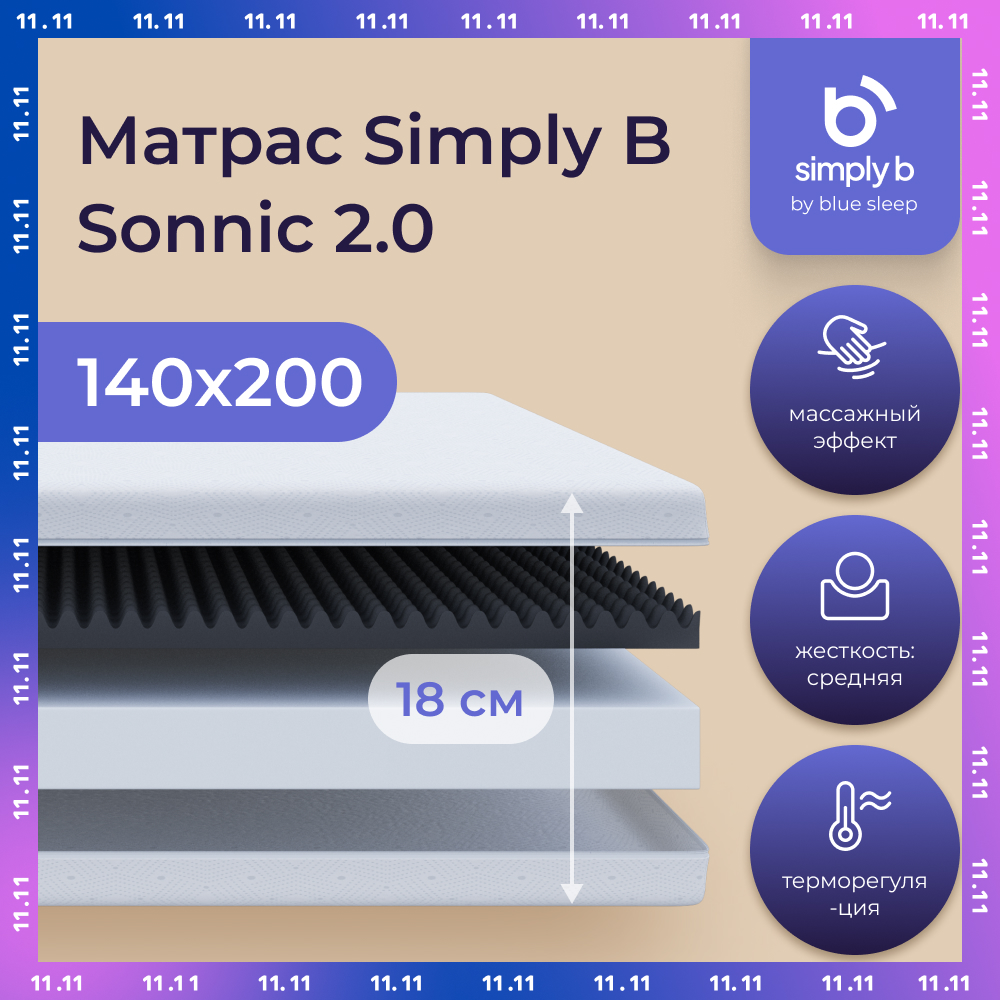 Матрас беспружинный Simply B Sonnic 2.0 140х200 см