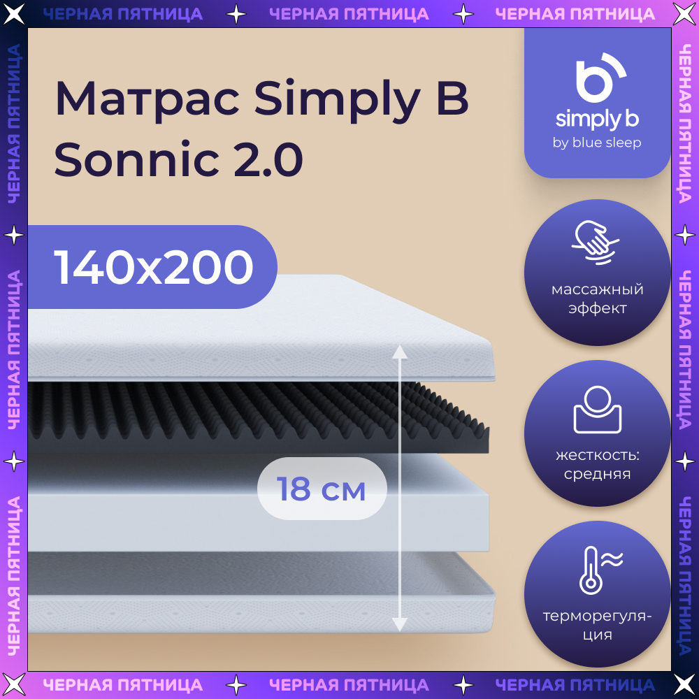 Матрас беспружинный Simply B Sonnic 2.0 140х200 см