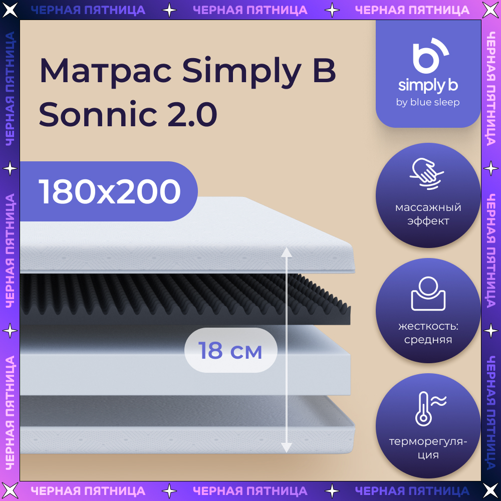 Матрас беспружинный Simply B Sonnic 2.0 180х200 см