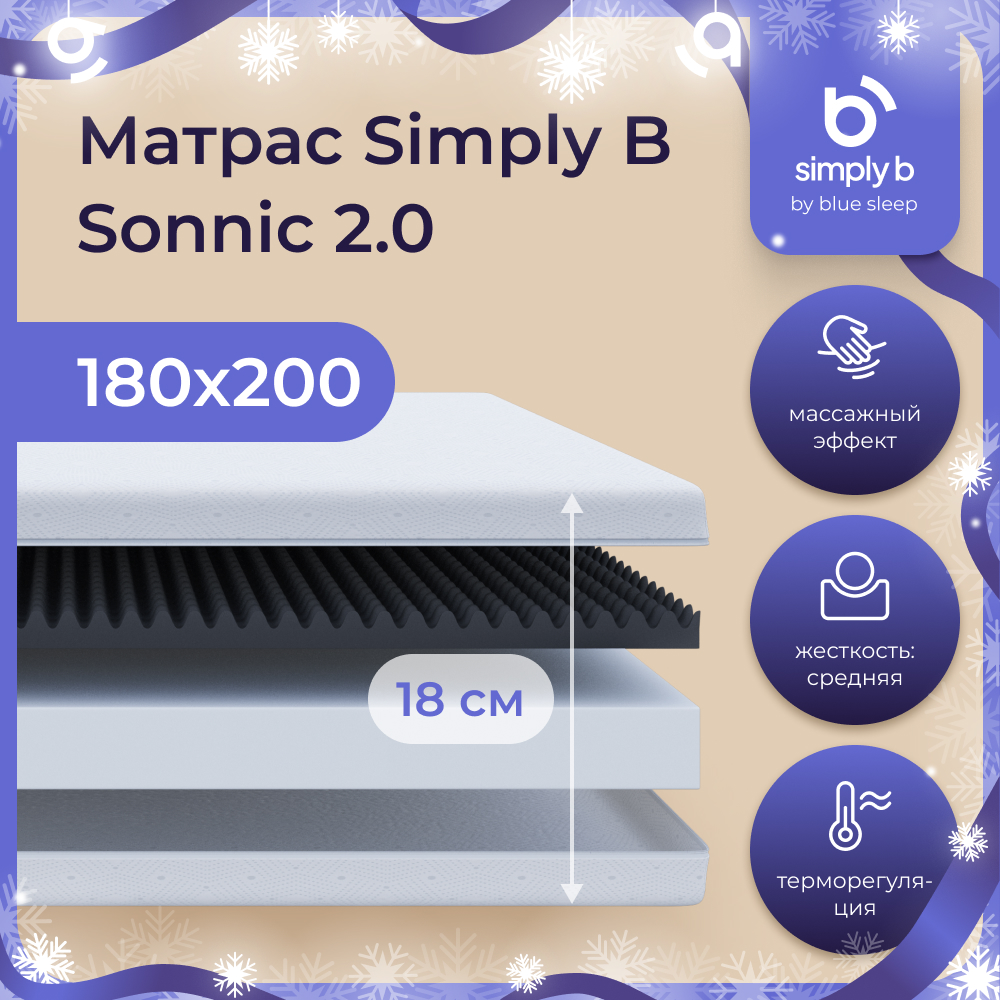 Матрас беспружинный Simply B Sonnic 2.0 180х200 см