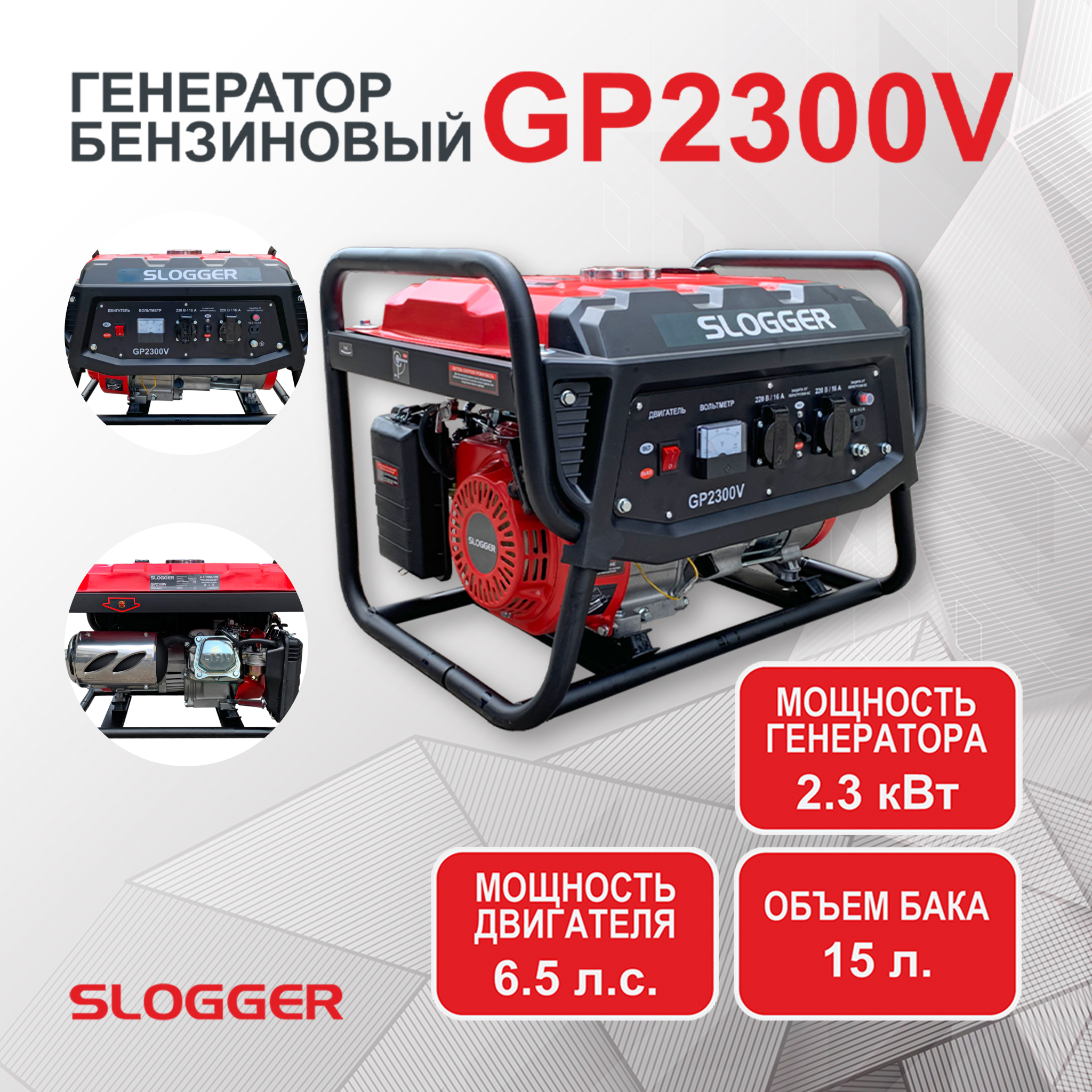 Генератор бензиновый электрический Slogger GP2300V (2.3 кВт, 6.5 л.с,)