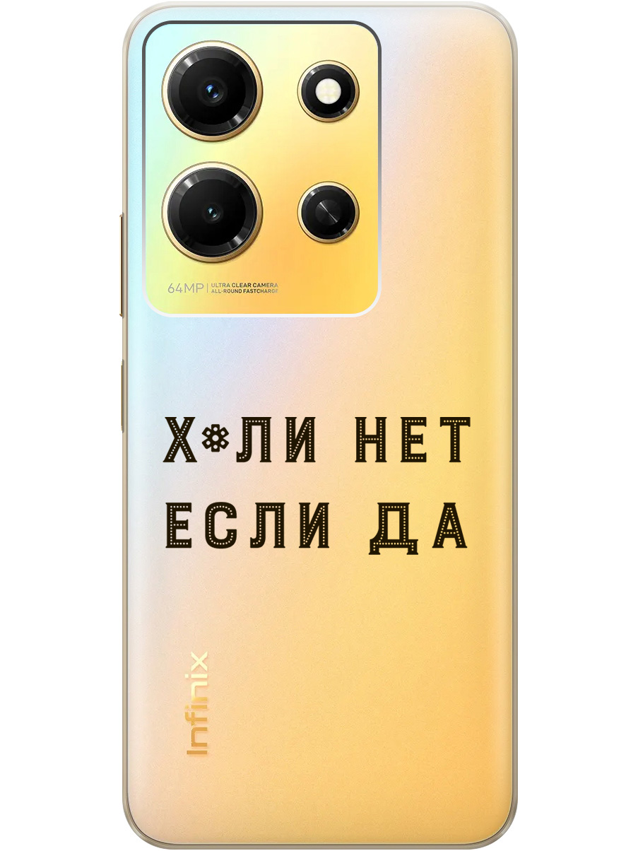 

Силиконовый чехол на Infinix Note 30i с рисунком "Why Not" прозрачный, Прозрачный;черный, 20000069