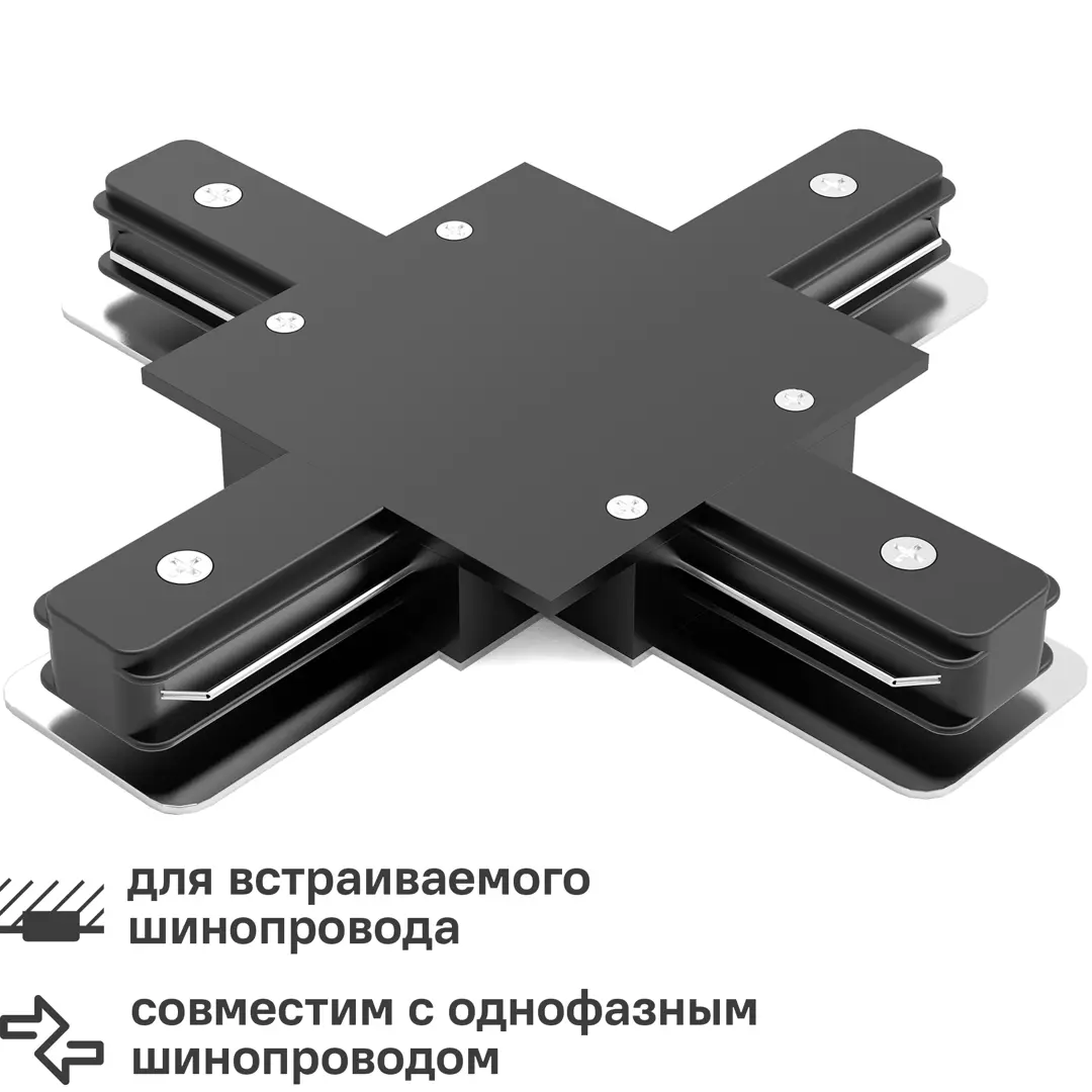 

Коннектор для встраиваемого шинопровода Gauss X-образный цвет черный