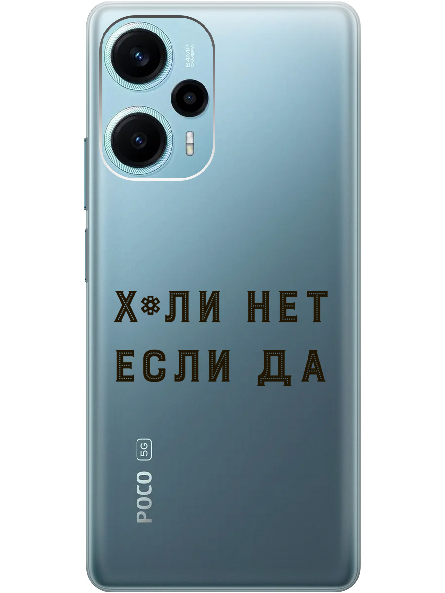 

Силиконовый чехол на Poco F5 с рисунком "Why Not" прозрачный, Прозрачный;черный, 20000188