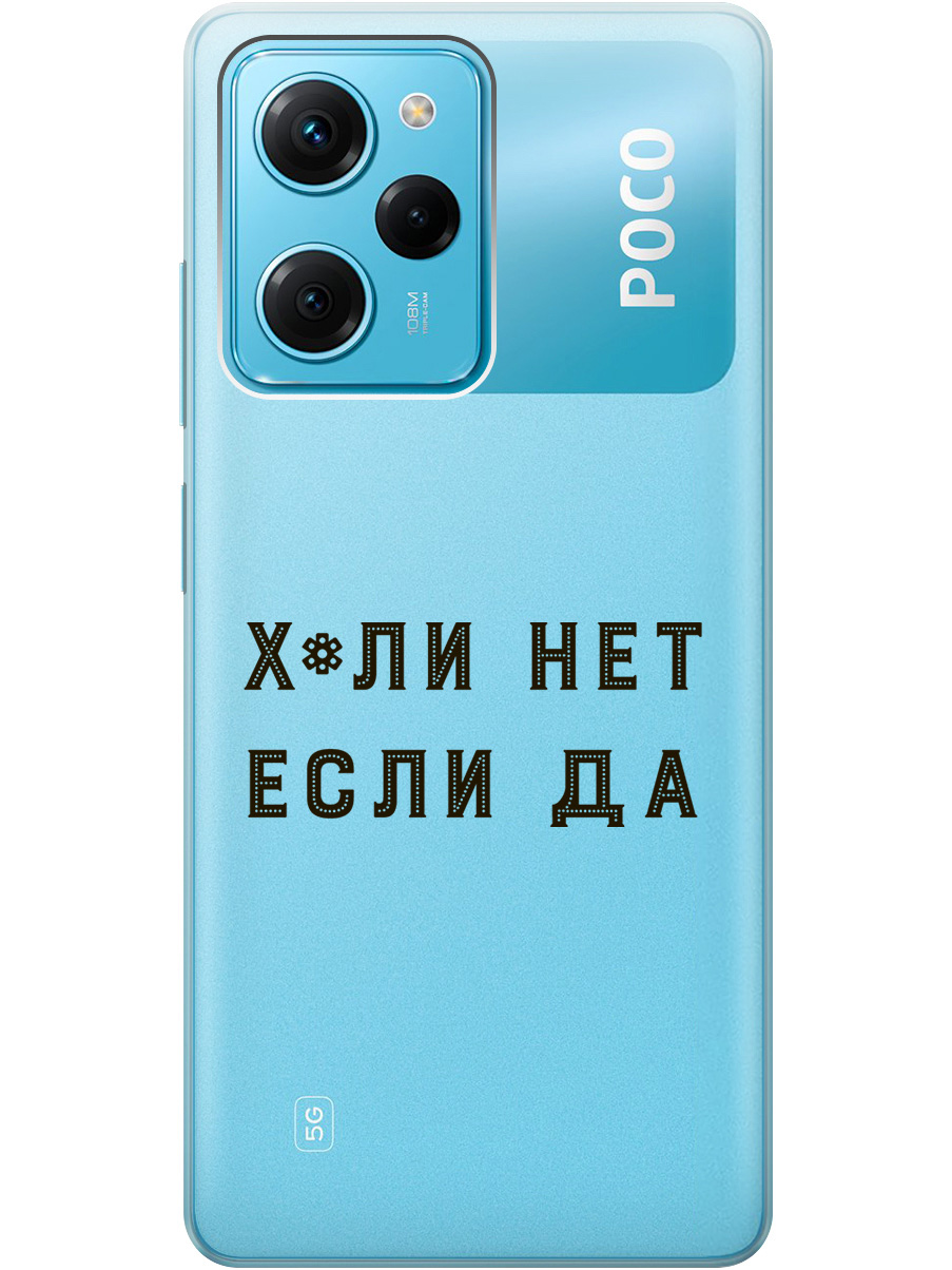 

Силиконовый чехол на Xiaomi Poco X5 Pro 5G с рисунком "Why Not" прозрачный, Прозрачный;черный, 20000917