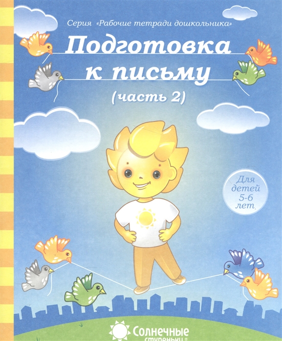 

Солнечные ступеньки. Подготовка к письму. Рабочая тетрадь. Часть 2. 5-6 лет.