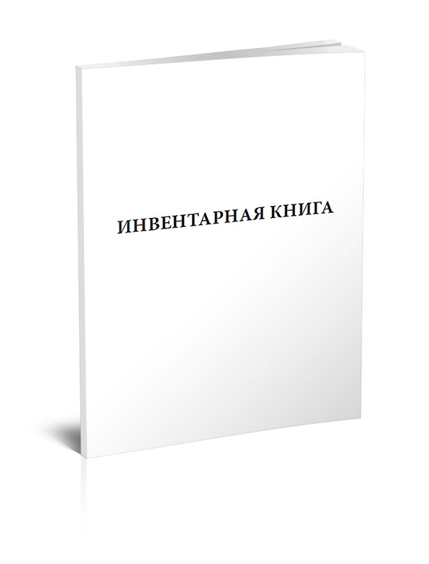 фото Инвентарная книга форма 1 (гост 2.501-2013). центрмаг