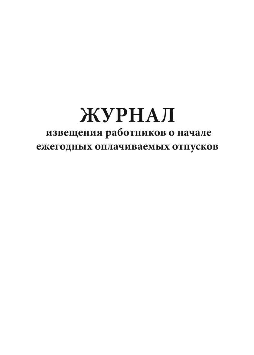 Журнал уведомлений о начале отпуска образец