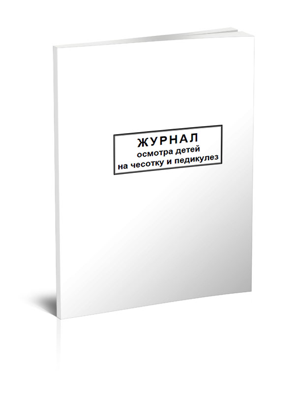 Журнал осмотра на педикулез. Журнал осмотра на педикулез и чесотку. Журнал осмотра детей на чесотку и педикулез. Журнал осмотров на педикулез. Журнал осмотра детей на педикулез.