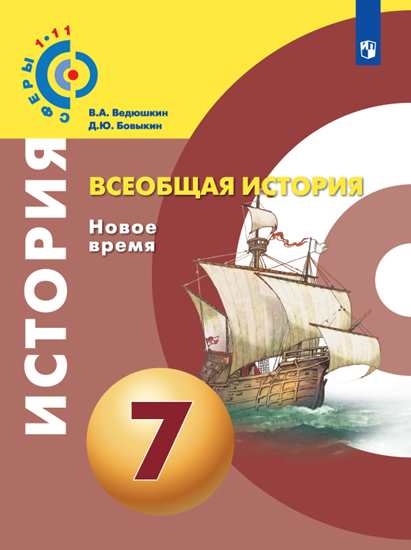 

Учебник 7 класс Всеобщая история. Новое время