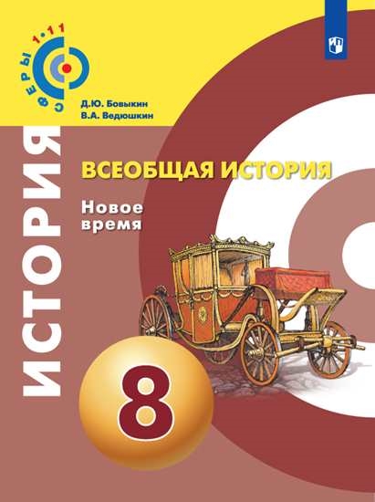 

Учебник 8 класс Всеобщая история. Новое время