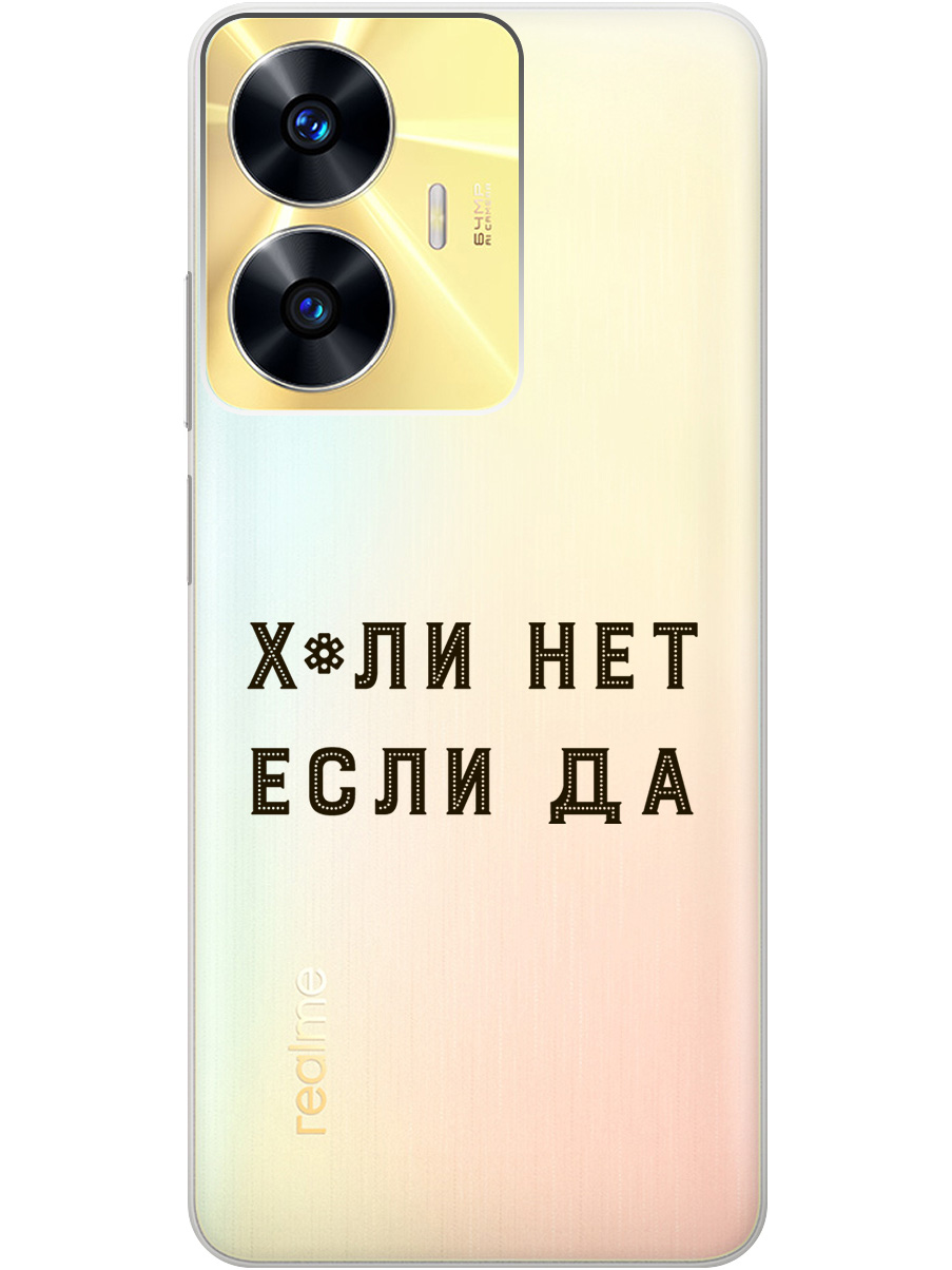 

Силиконовый чехол на Realme C55 с рисунком "Why Not" прозрачный, Прозрачный;черный, 20000873