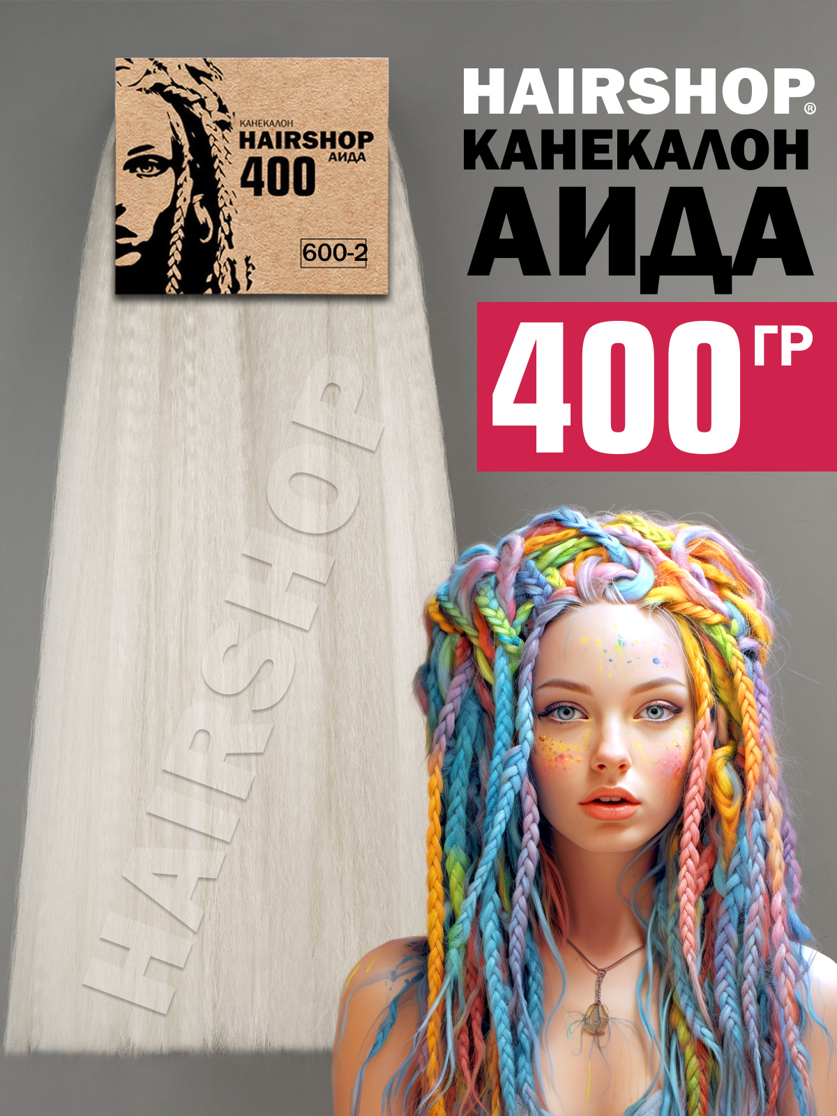 Канекалон Hairshop Аида цвет 600-2 Белый 400г