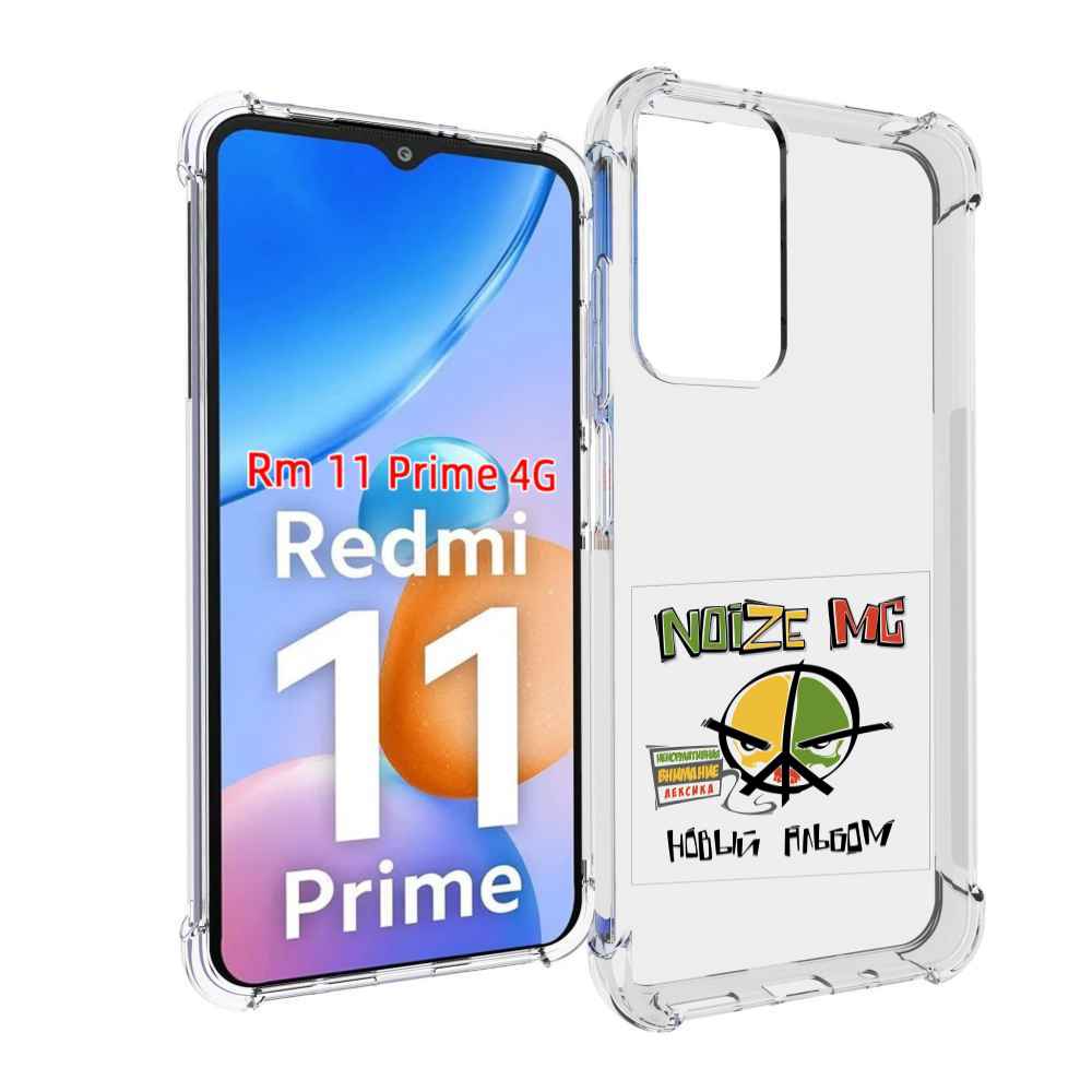 

Чехол MyPads Новый альбом Noize MC для Xiaomi Redmi 11 Prime 4G, Прозрачный, Tocco