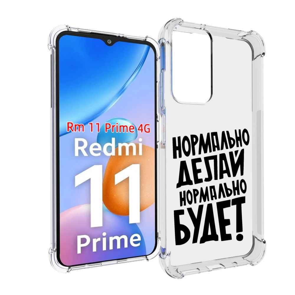

Чехол MyPads Нормально-делай,-нормально-будет для Xiaomi Redmi 11 Prime 4G, Прозрачный, Tocco