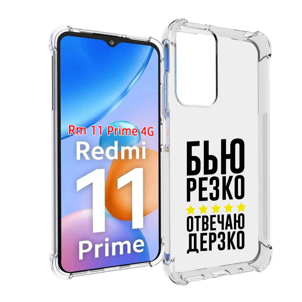 

Чехол MyPads Отвечаю-дерзко для Xiaomi Redmi 11 Prime 4G, Прозрачный, Tocco