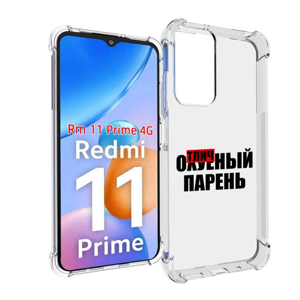 

Чехол MyPads Отличный-парень для Xiaomi Redmi 11 Prime 4G, Прозрачный, Tocco