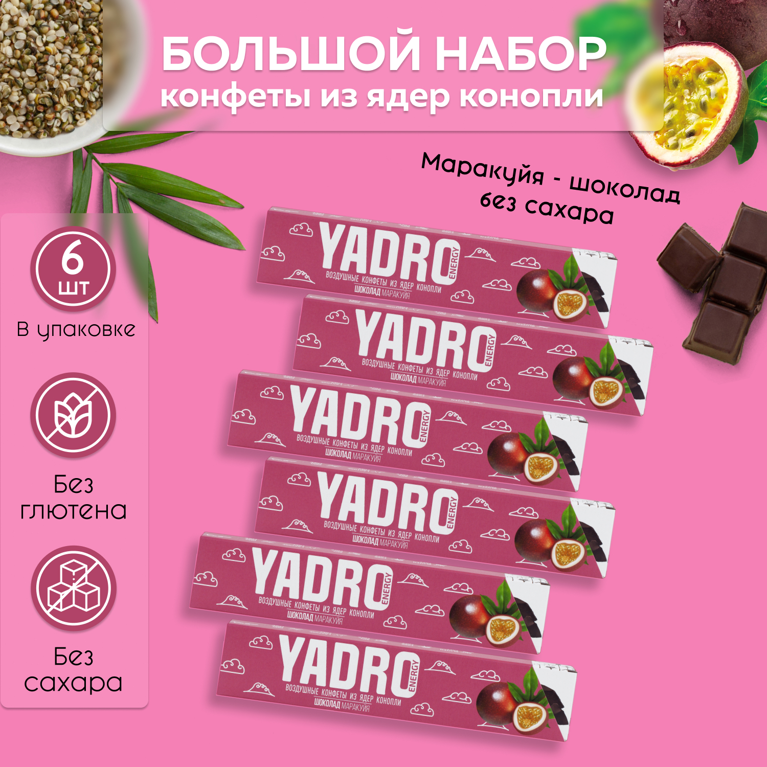 

Конфеты YADRO Energy Маракуйя-Шоколад, 6 шт по 47 г, Набор конфет YADRO Energy Маракуйя Шоколад - 6 шт