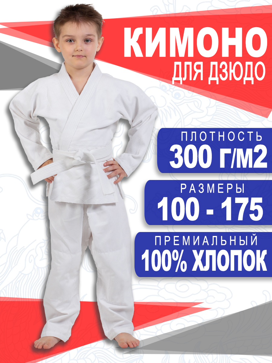 Кимоно для дзюдо детское белое рост- 110 ГалаСпорт КБ02