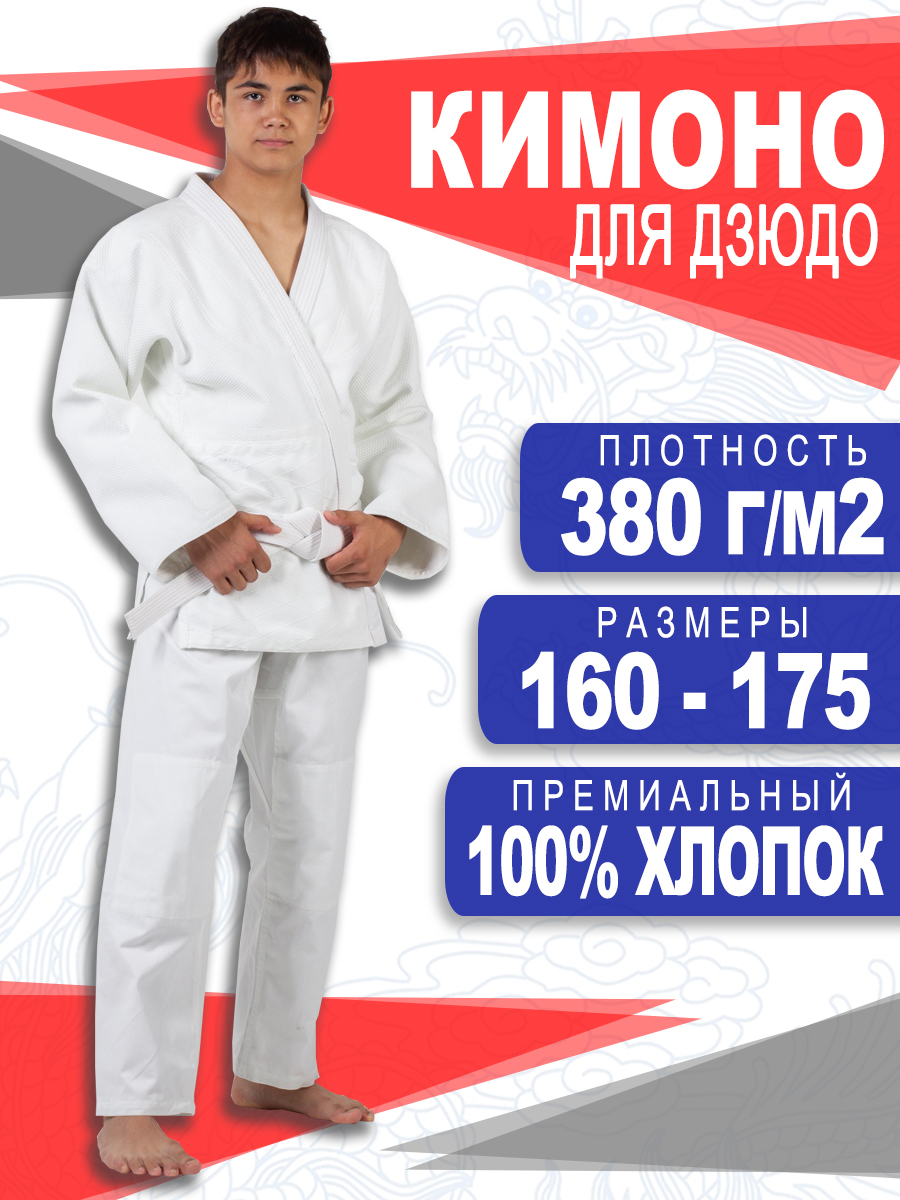 Кимоно для дзюдо взрослое белое рост- 160 ГалаСпорт КБ21