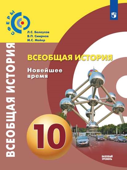 

Учебник 10 класс Всеобщая история. Новейшее время. Базовый уровень