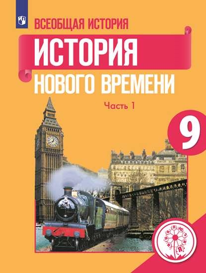 

Учебное пособие 9 класс Всеобщая история. История Нового времени. В 3 ч