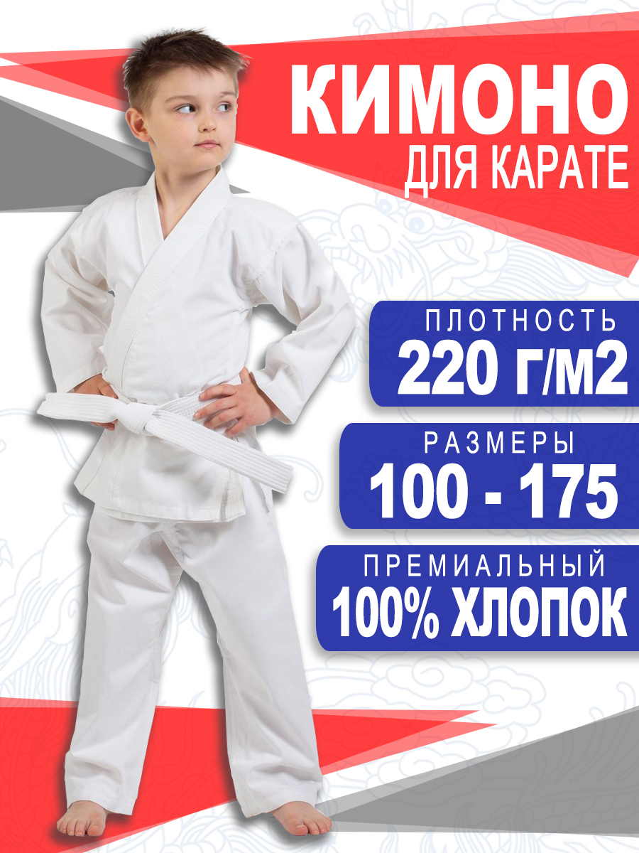 Кимоно для карате детское белое рост- 120 ГалаСпорт КБ01