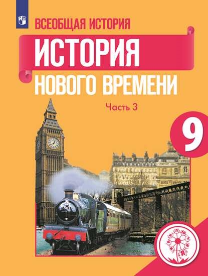 

Учебное пособие 9 класс Всеобщая история. История Нового времени. В 3 ч