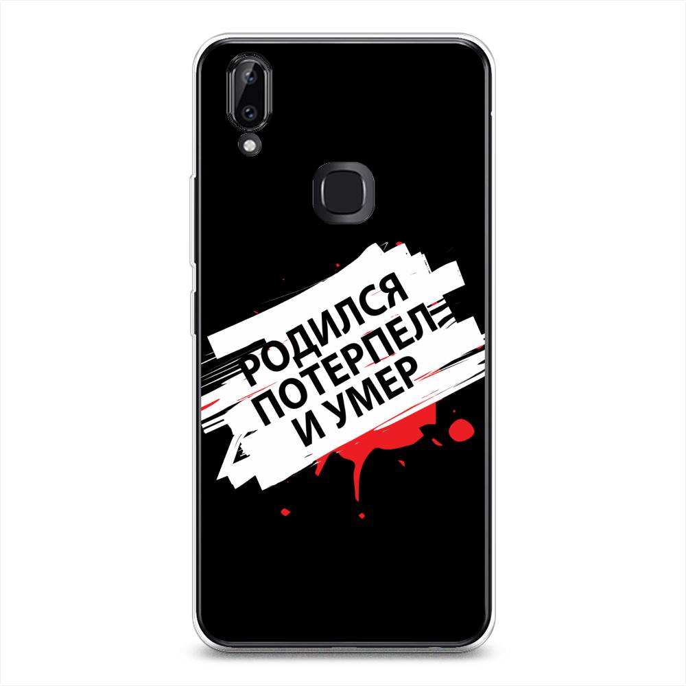 

Чехол для Vivo Y85/V9 "Родился потерпел и умер", Белый;красный;черный, 260350-6