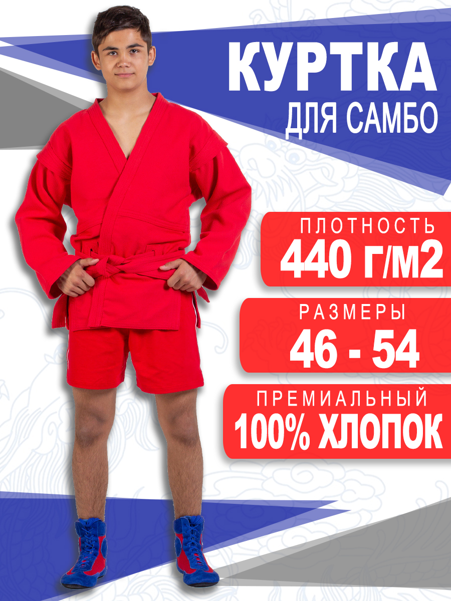 Куртка для самбо взрослая красная размер 48/рост 165 см ГалаСпорт КБ41