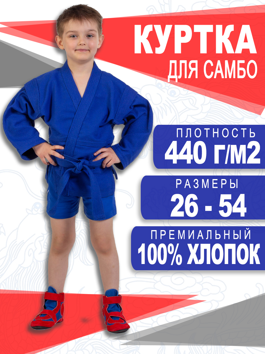 Куртка для самбо детская синяя размер 44/рост 155 см ГалаСпорт КБ05