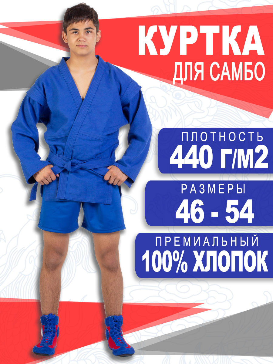Куртка для самбо взрослая синяя размер 52/рост 175 см ГалаСпорт КБ51