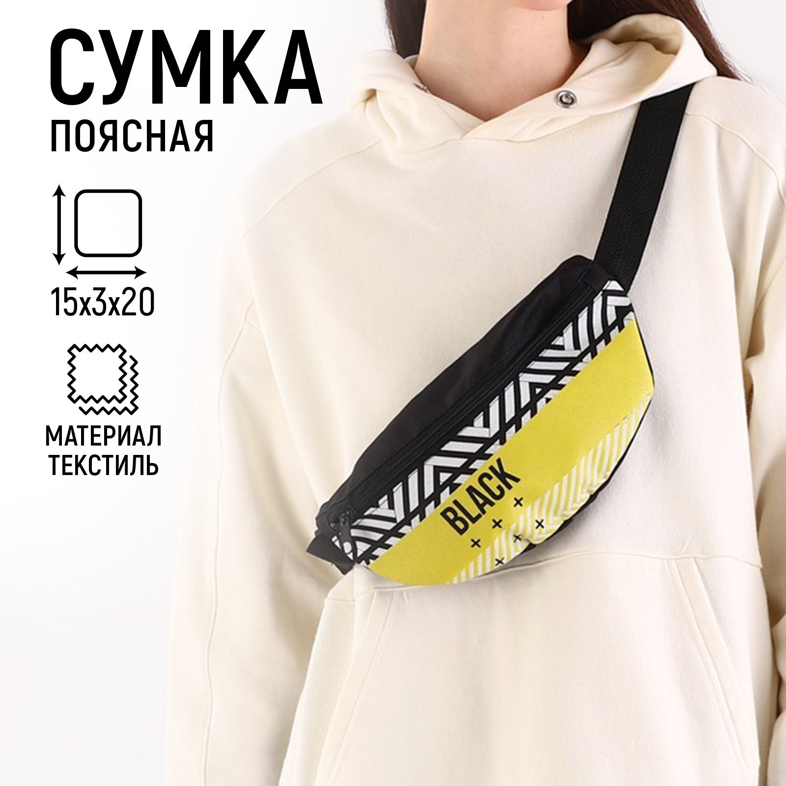 

Сумка поясная NAZAMOK KIDS Black, 32х8х15 см, на молнии, наружный карман, чёрный, Черный;желтый