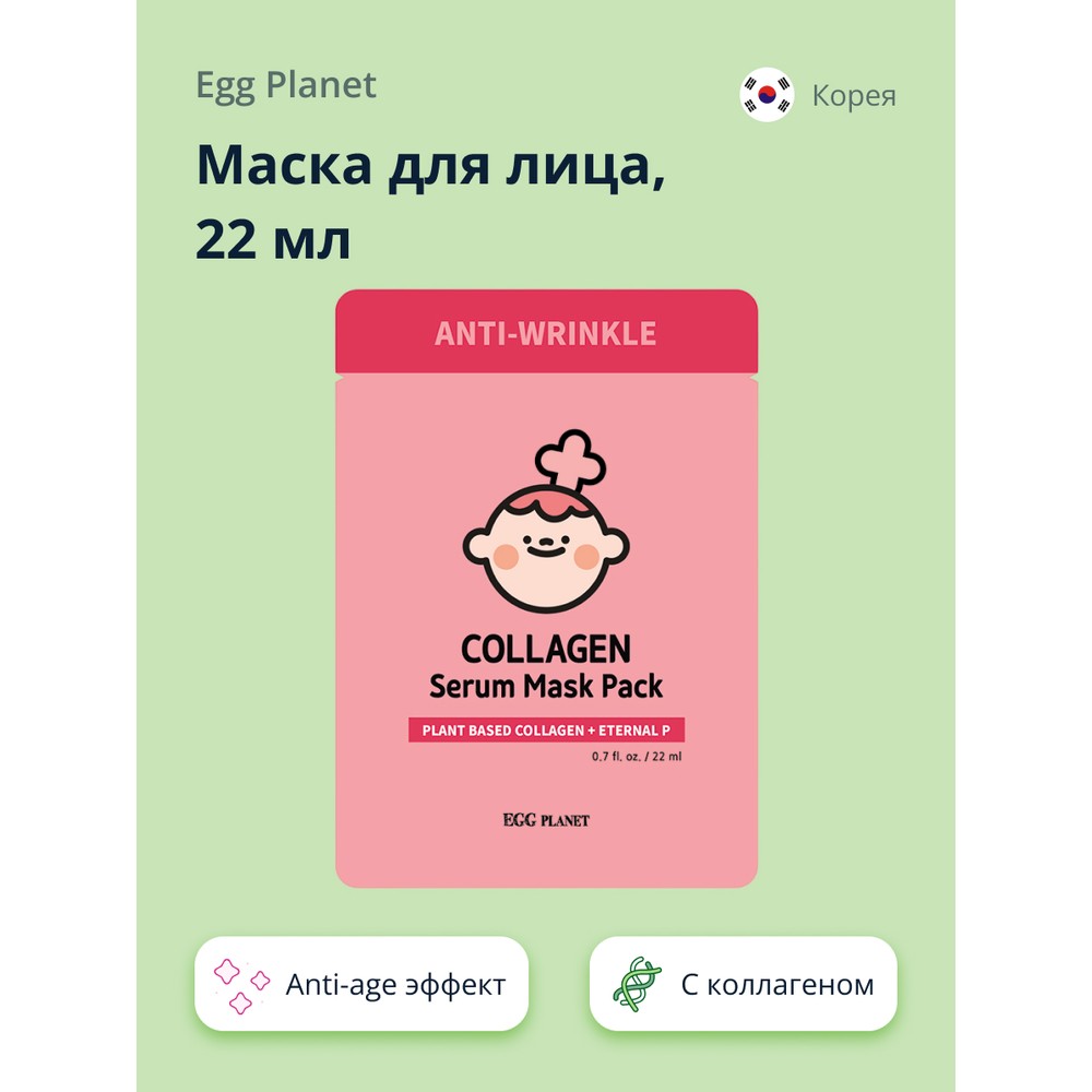 Маска для лица Egg Planet с коллагеном anti-age 22 мл