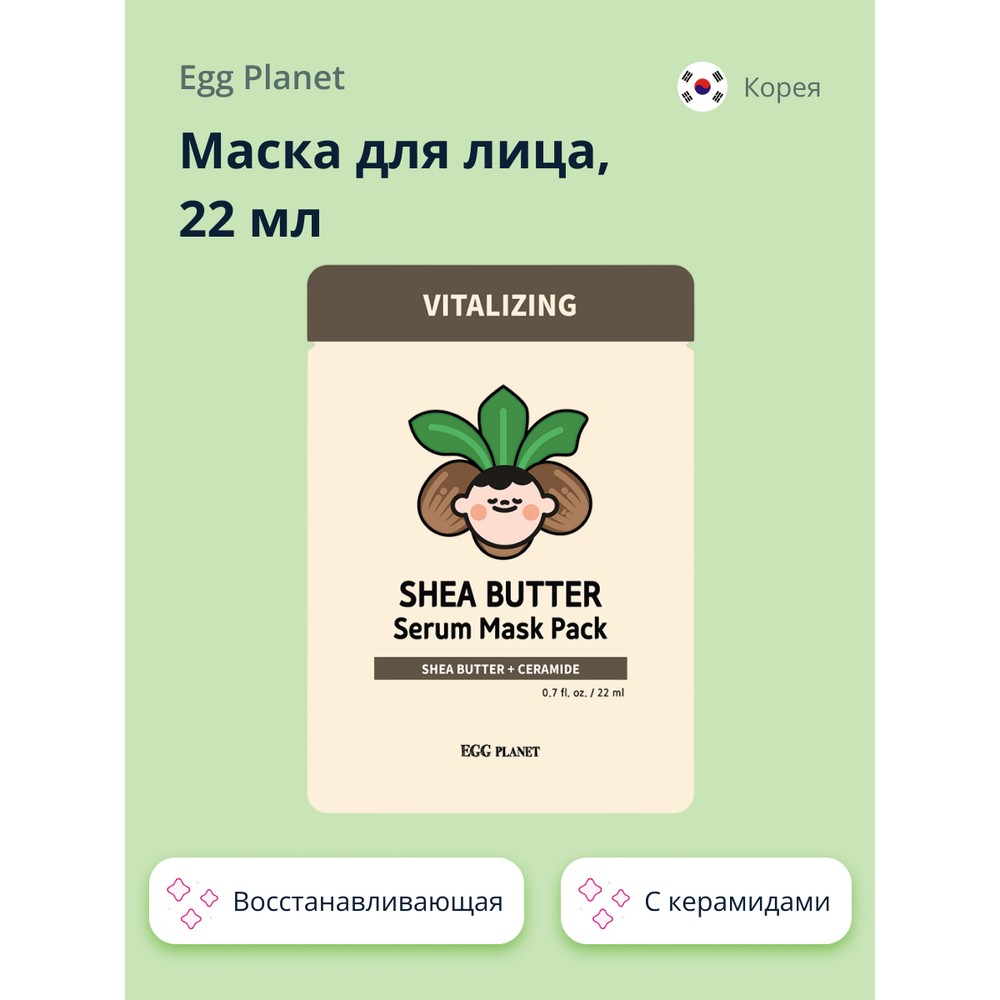 Маска для лица Egg Planet с керамидами и маслом ши восстанавливающая 22 мл