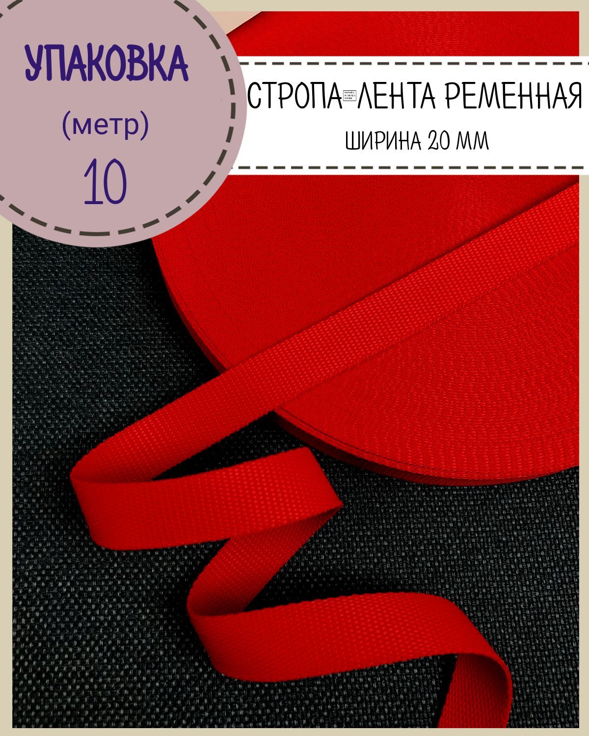 

Стропа Любодом ширина-20 мм, красный, упаковка 10 метров