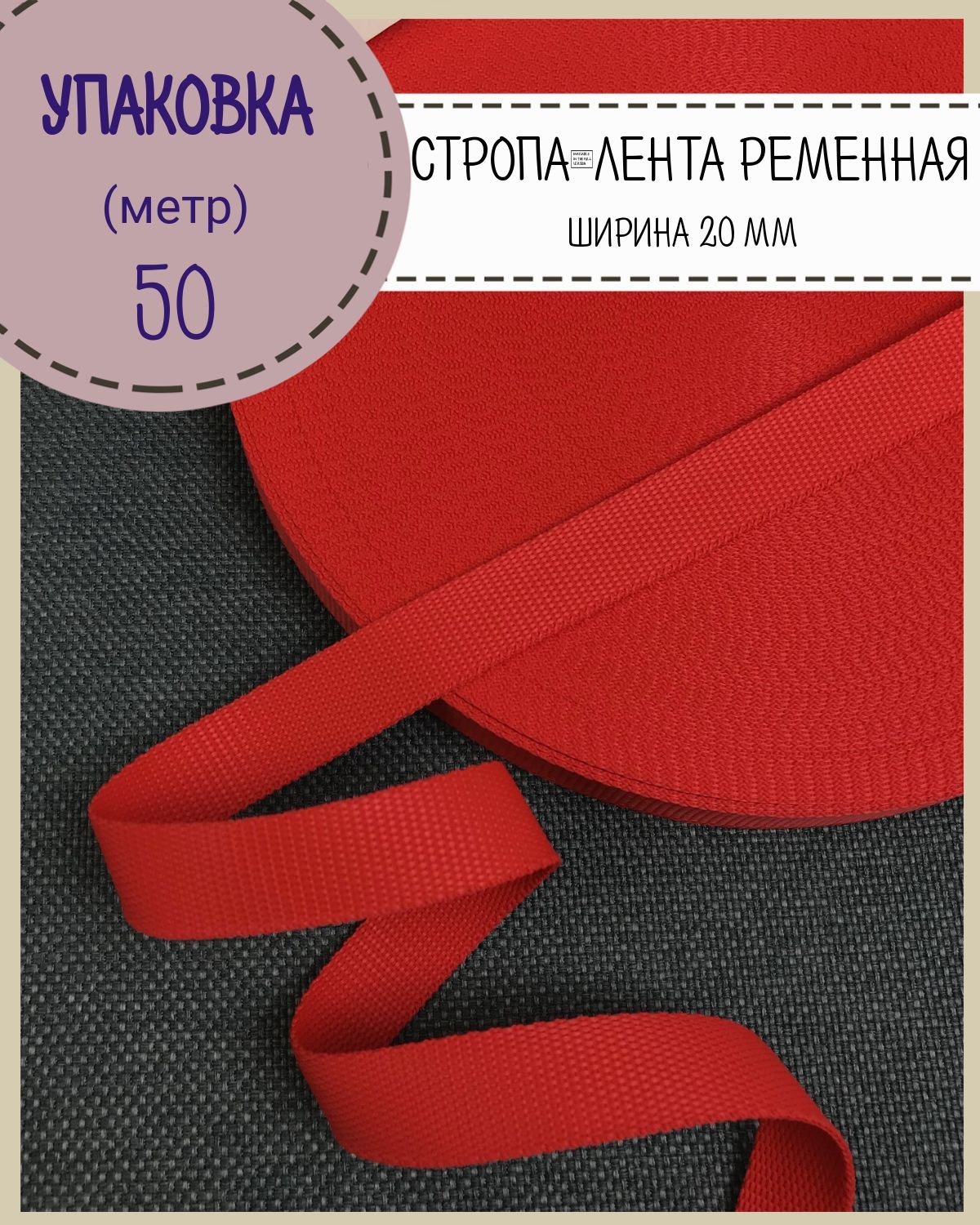 

Стропа Любодом ширина-20 мм, красный, упаковка 50 метров