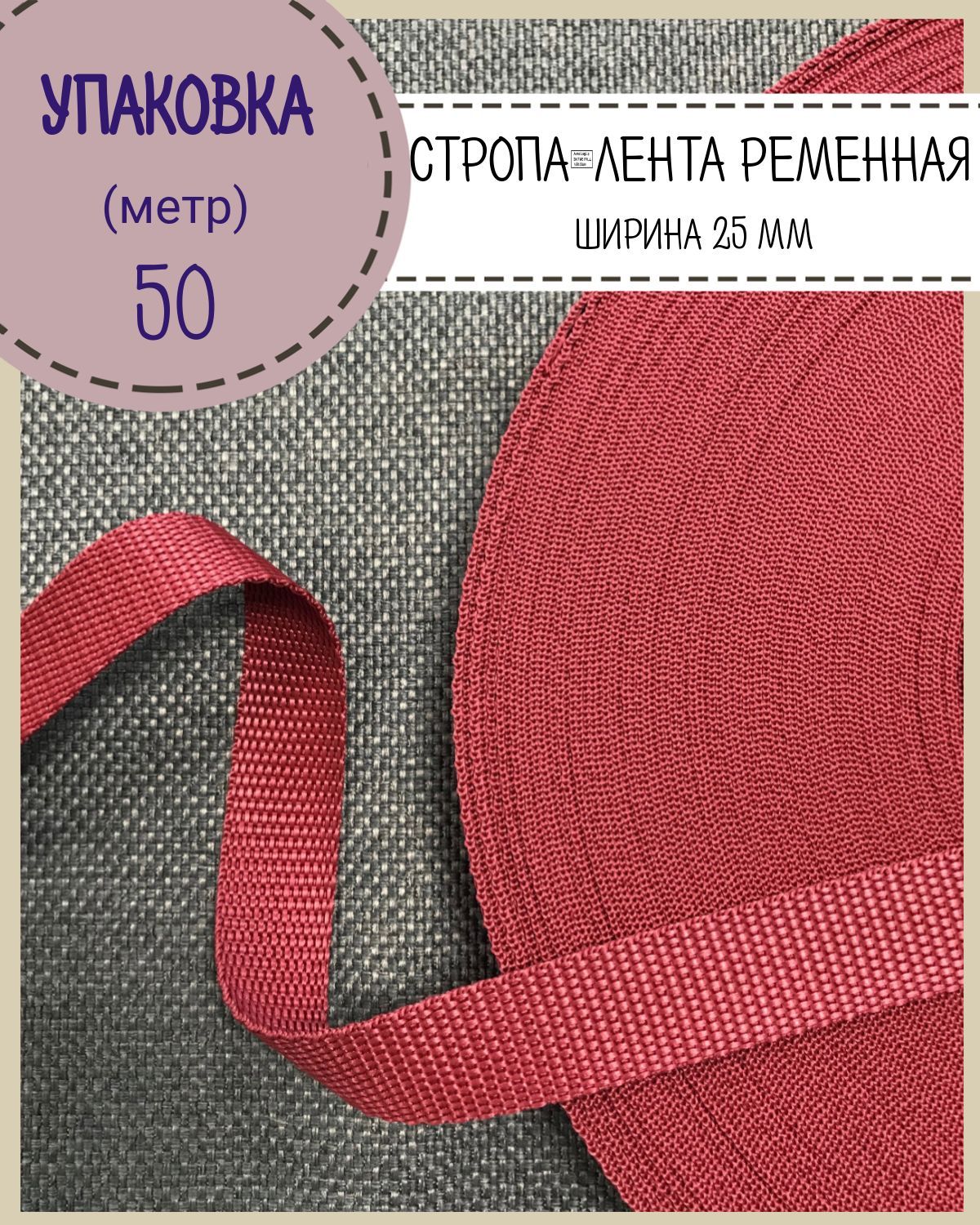 

Стропа Любодом лента ременная, ширина-25 мм, бордовый, упаковка 50 метров