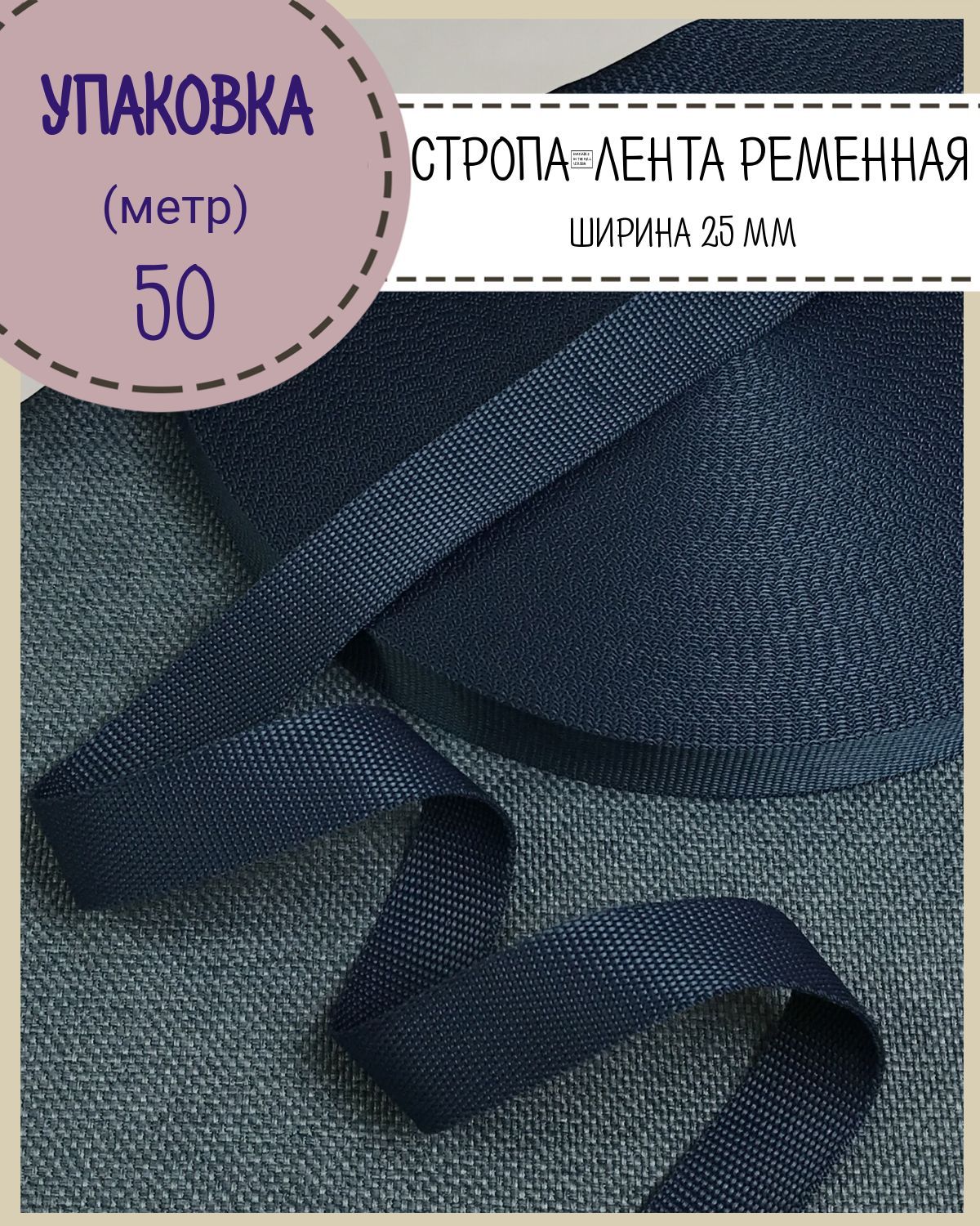 

Стропа Любодом ширина-25 мм, темно-синий, упаковка 50 метров