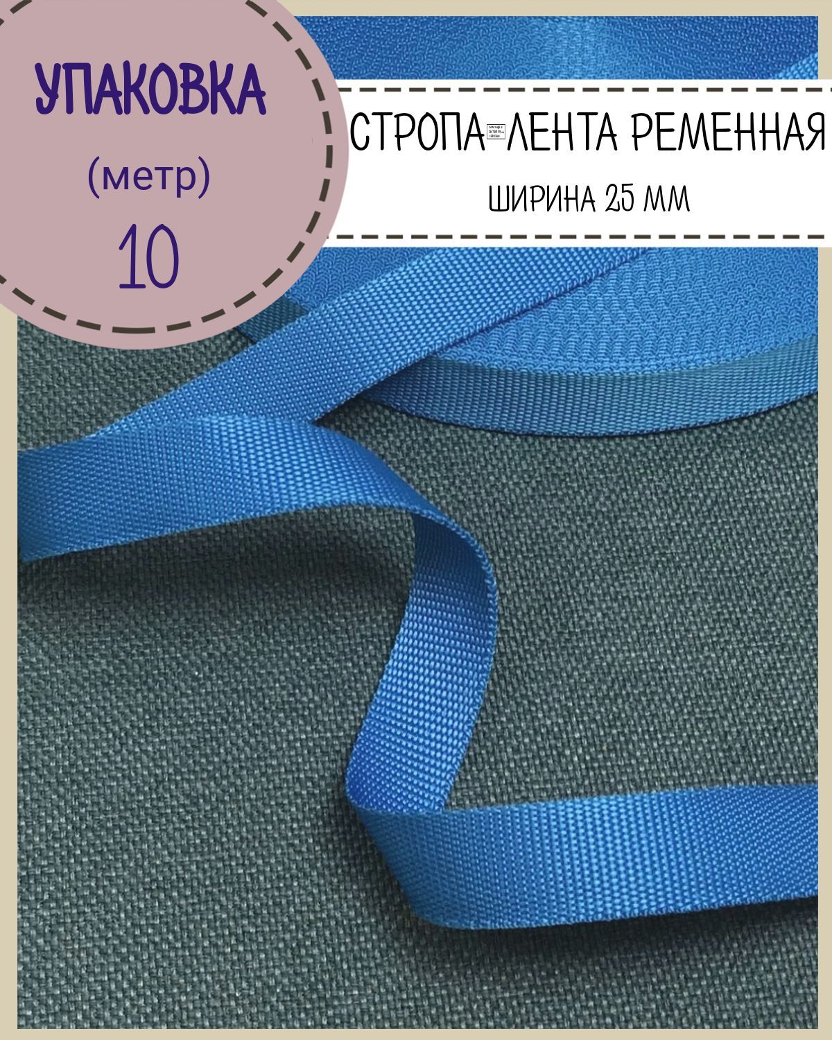 

Стропа Любодом ширина-25 мм, василек, упаковка 10 метров, Синий