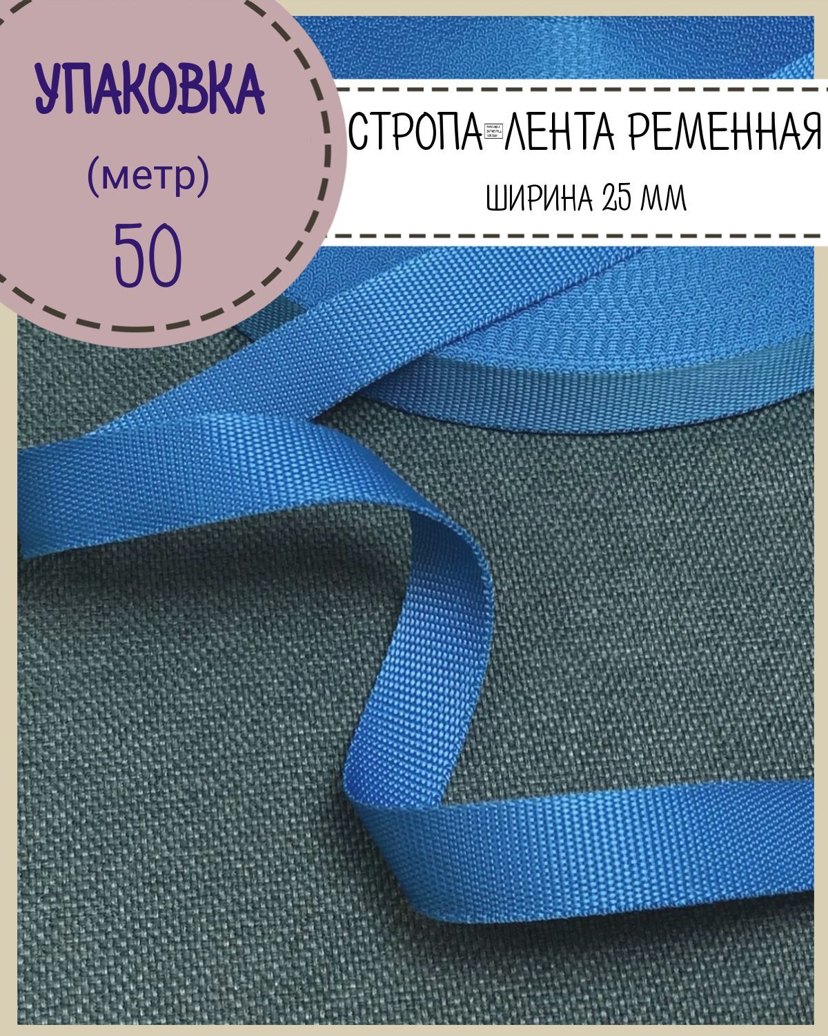 Стропа Любодом ширина-25 мм, василек, упаковка 50 метров 600015654783 синий