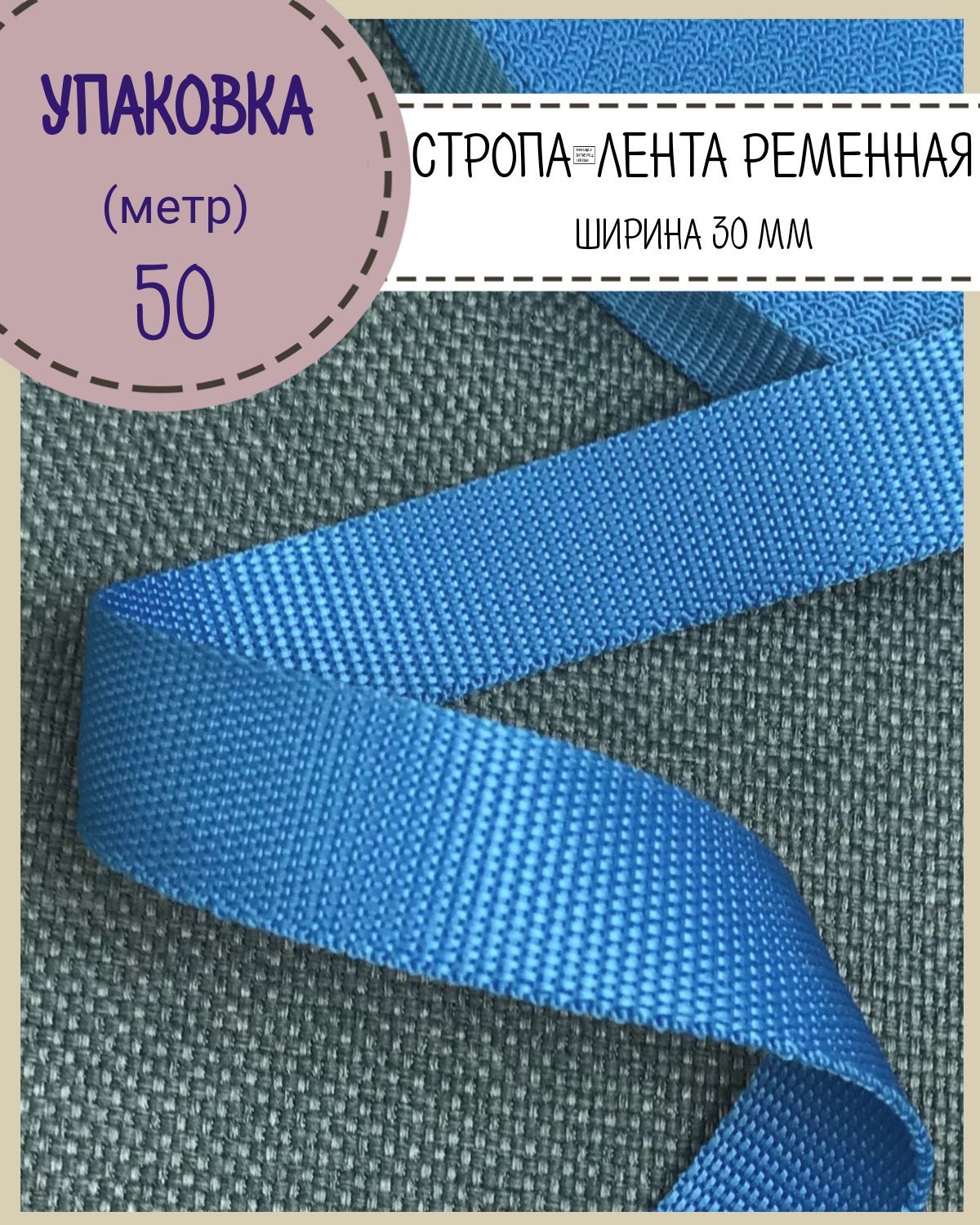 

Стропа Любодом лента ременная, ширина-30 мм, василек, упаковка 50 метров, Синий