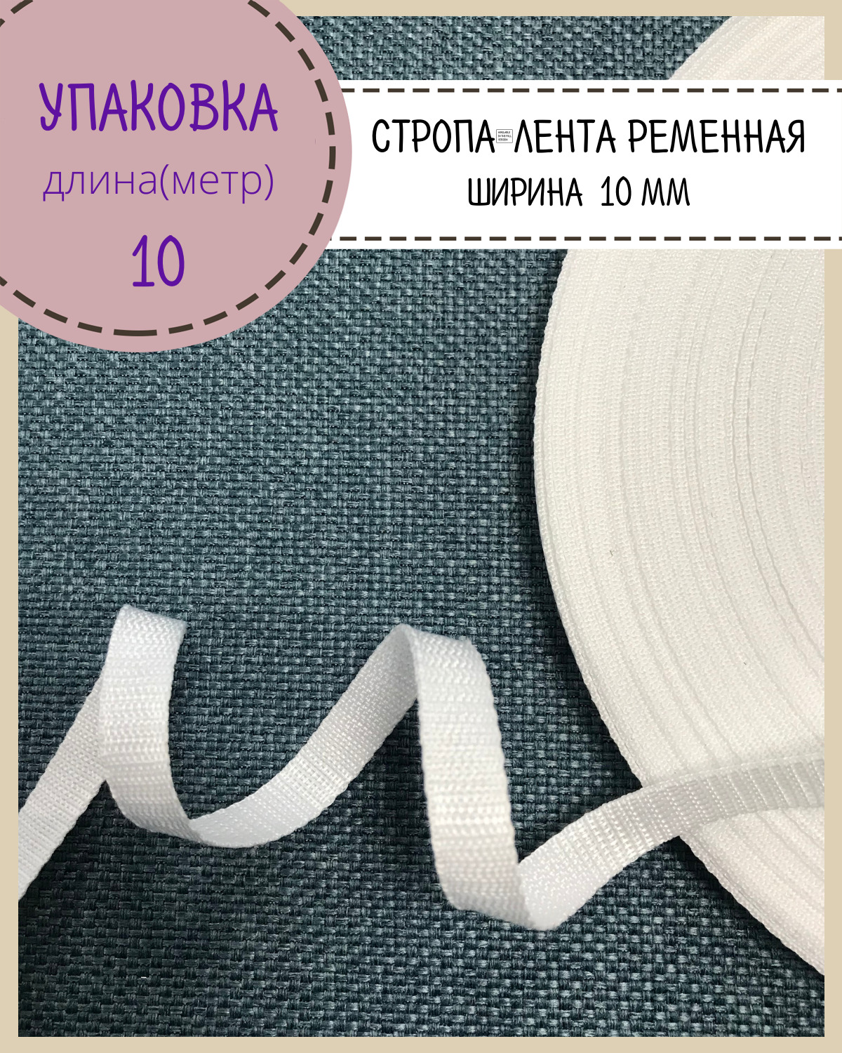 

Стропа Любодом лента ременная, ширина-10 мм, белый, упаковка 10 метров