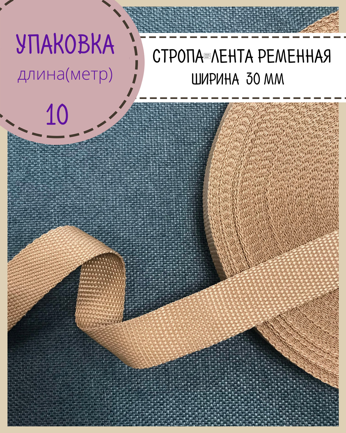 

Стропа Любодом лента ременная, ширина-30 мм, бежевый, упаковка 10 метров